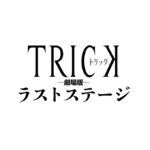 「トリック劇場版　ラストステージ」★★★★★