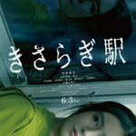 きさらぎ駅★★☆☆☆