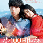 「君と100回目の恋」★★★★☆