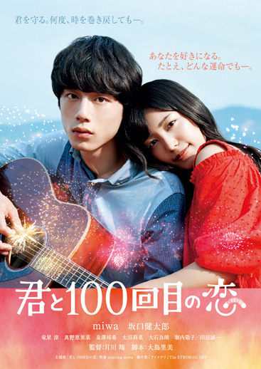 「君と100回目の恋」★★★★☆