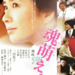 「魂萌え」★★☆☆☆