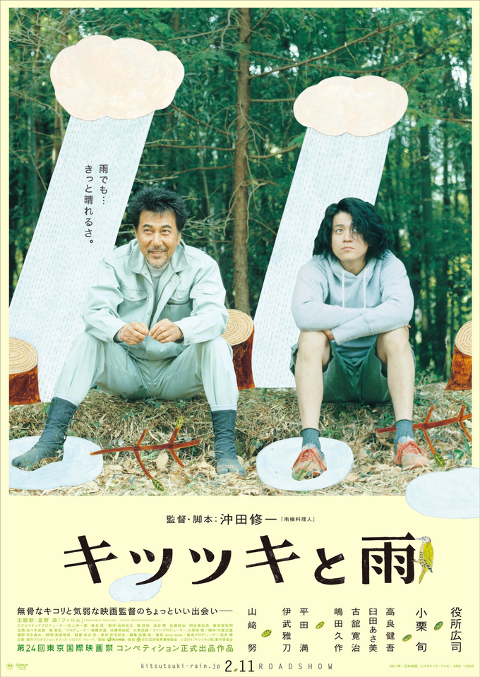 「キツツキと雨」★★★☆☆