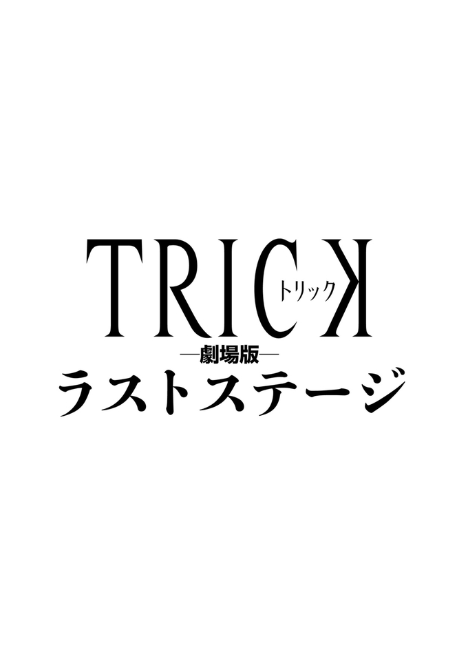 「トリック劇場版　ラストステージ」★★★★★