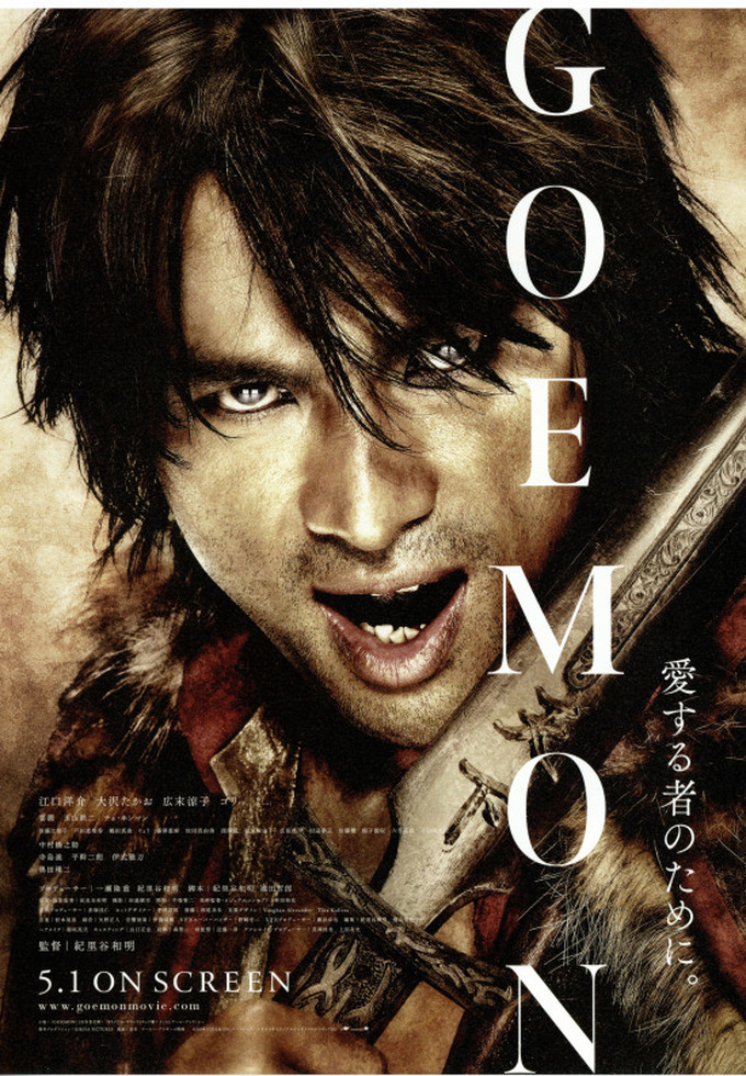 「GOEMON」★★★★★