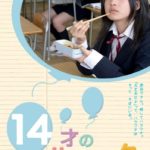 「14才のハラワタ」★★★☆☆