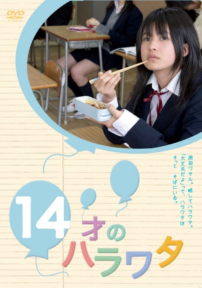 「14才のハラワタ」★★★☆☆