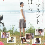 「パーマネント野ばら」★★★★☆