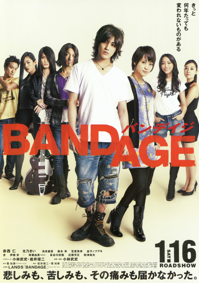 「BANDAGE バンデイジ」★★★★☆