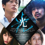 「光」★★★☆☆