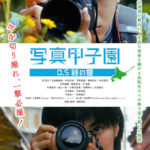 「写真甲子園 ０.５秒の夏」★★☆☆☆