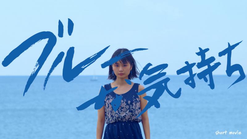 「ブルーな気持ち」★★☆☆☆