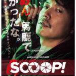 「SCOOP!」★★★★☆