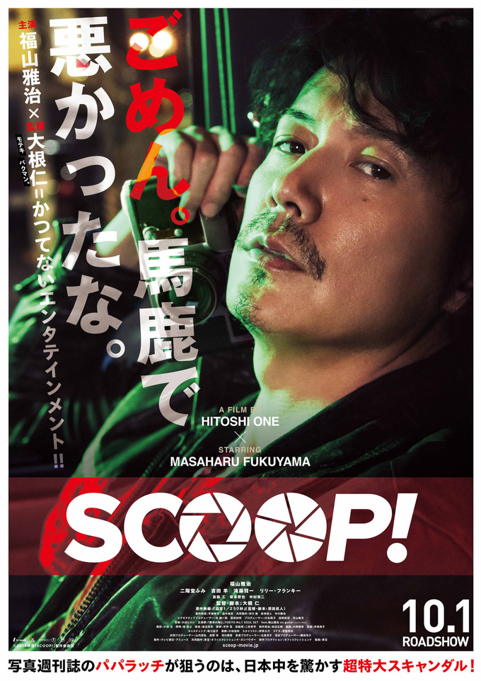 「SCOOP!」★★★★☆