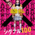 「シグナル100」★☆☆☆☆