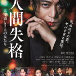 「人間失格」★★☆☆☆