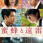 「蜜蜂と遠雷」★★★☆☆