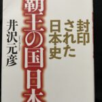 「封印された日本史　覇王の国日本」井沢元彦