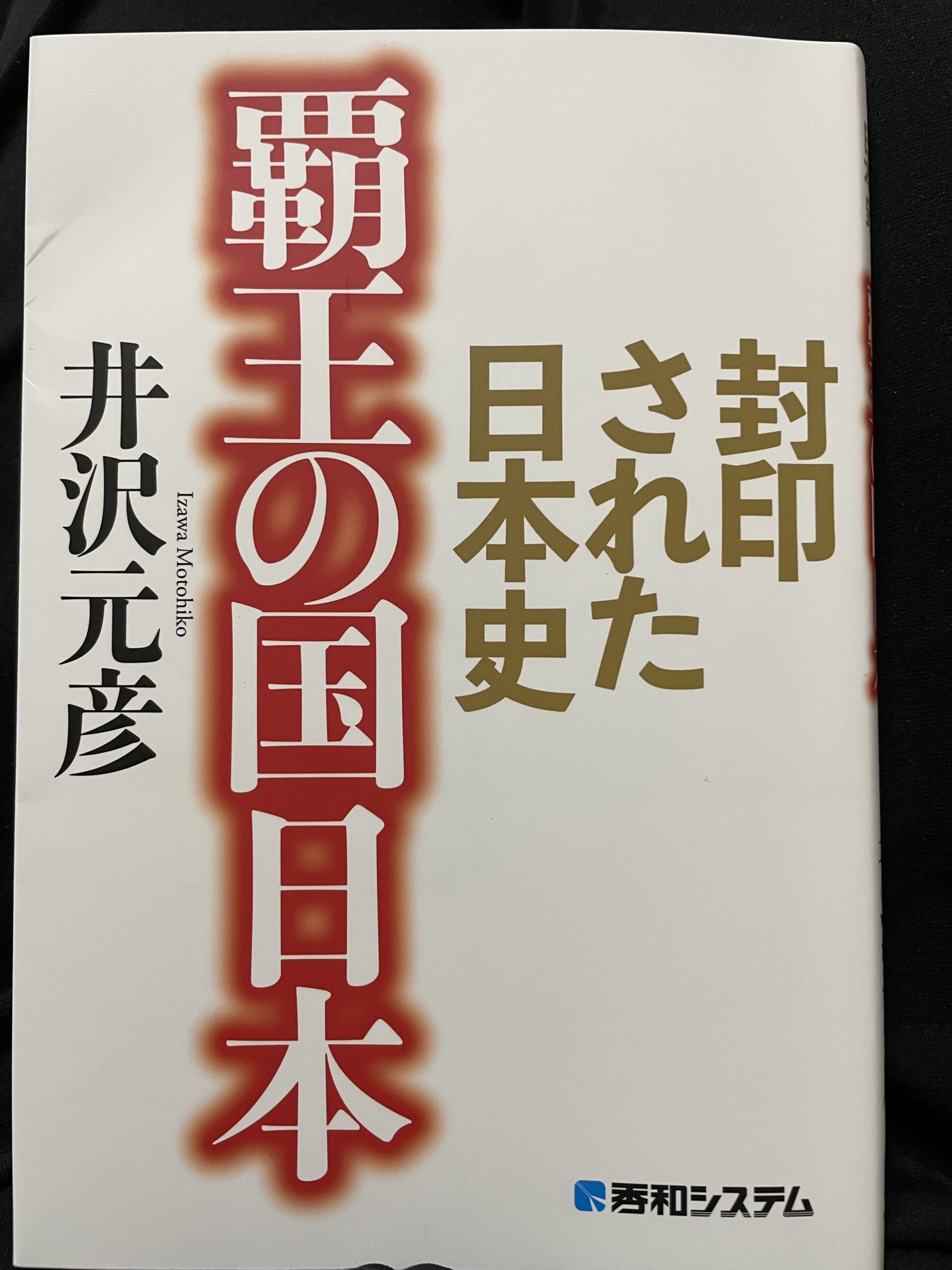 「封印された日本史　覇王の国日本」井沢元彦