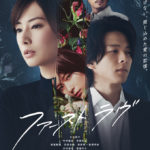 「ファーストラヴ」★★★☆☆