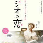 「ラジオの恋」★★★★☆