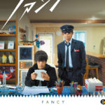 「ファンシー」★★☆☆☆