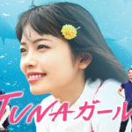 「TUNAガール」★★★☆☆