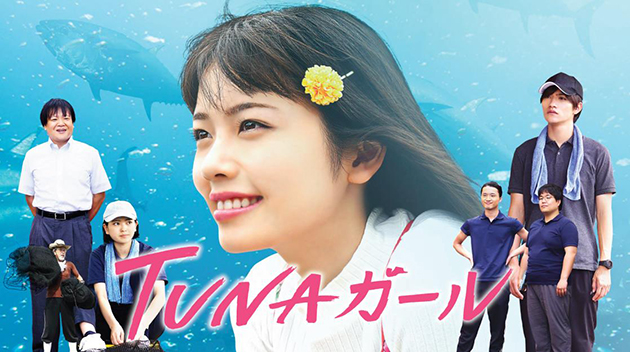 「TUNAガール」★★★☆☆