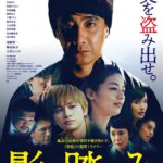 「影踏み」★★★☆☆