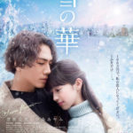 「雪の華」★★★☆☆