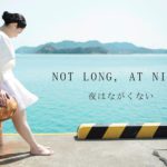 「NOT LONG, AT NIGHT -夜はながくない-」★★☆☆☆