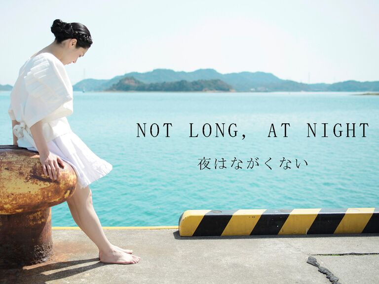 「NOT LONG, AT NIGHT -夜はながくない-」★★☆☆☆