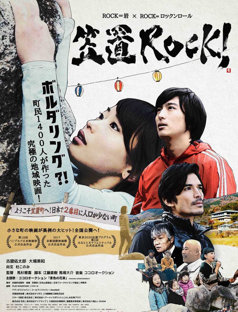 「笠置ROCK！」★★★★☆