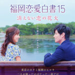 「福岡恋愛白書１５」★★☆☆☆