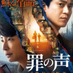 「罪の声」★★★★☆