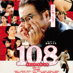 「108～海馬五郎の復讐と冒険～」★★☆☆☆