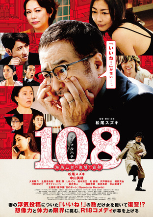 「108～海馬五郎の復讐と冒険～」★★☆☆☆