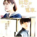 「初恋がのった電車」★★★★☆