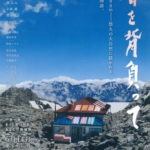 「春を背負って」★★★★☆