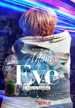 「Adam by eve」★★★★☆