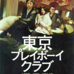 東京プレイボーイクラブ　街に生きる人々