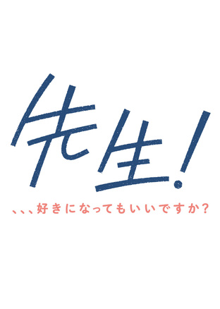 先生！、、、好きなってもいいですか？