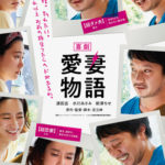 喜劇　愛妻物語　★★★★☆