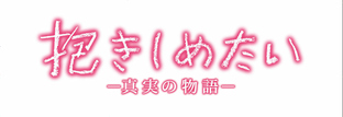 抱きしめたい-真実の物語- ★★☆☆☆