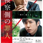 検察側の罪★★★★☆