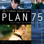 PLAN75 ★★★☆☆