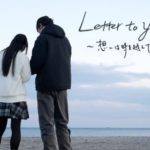 Letter to you ~想いは時を越えて~★★★☆☆