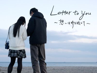 Letter to you ~想いは時を越えて~★★★☆☆