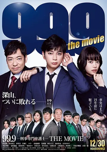 99.9-刑事専門弁護士- THE MOVIE★★★★★