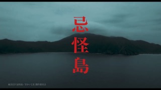 忌怪島★★☆☆☆