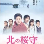 北の桜守★★★☆☆